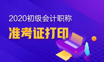 上海地区2020年打印初级会计准考证的时间公布了吗？